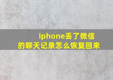 iphone丢了微信的聊天记录怎么恢复回来