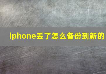 iphone丢了怎么备份到新的