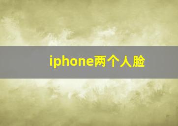 iphone两个人脸