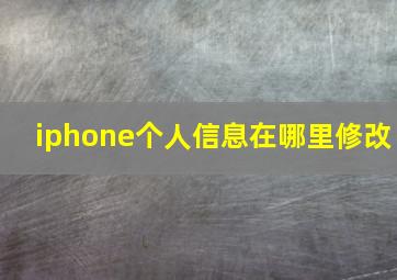 iphone个人信息在哪里修改