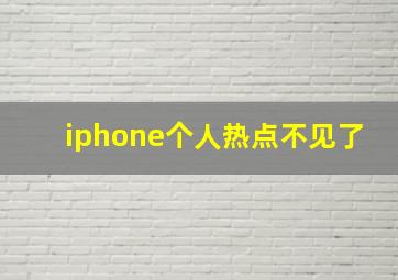 iphone个人热点不见了