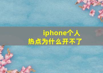 iphone个人热点为什么开不了