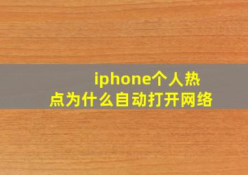 iphone个人热点为什么自动打开网络