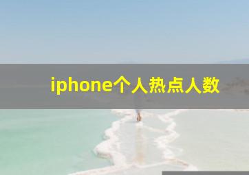 iphone个人热点人数