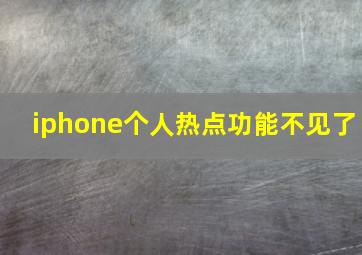 iphone个人热点功能不见了