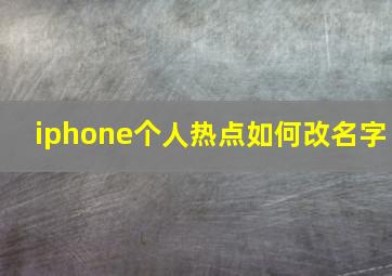 iphone个人热点如何改名字