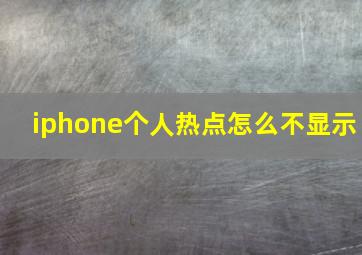 iphone个人热点怎么不显示