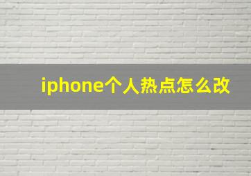 iphone个人热点怎么改