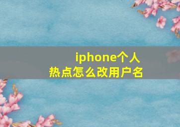 iphone个人热点怎么改用户名