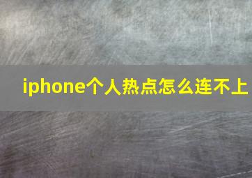 iphone个人热点怎么连不上