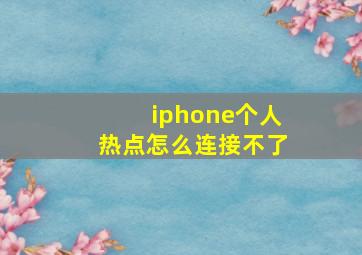 iphone个人热点怎么连接不了