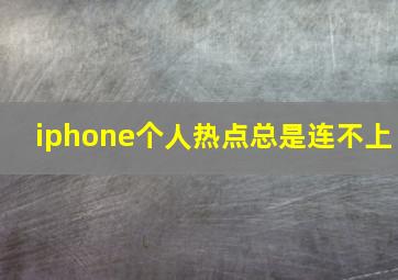 iphone个人热点总是连不上