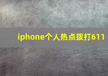 iphone个人热点拨打611