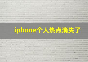 iphone个人热点消失了