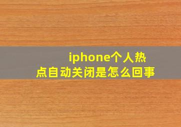 iphone个人热点自动关闭是怎么回事