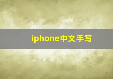 iphone中文手写