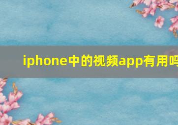 iphone中的视频app有用吗