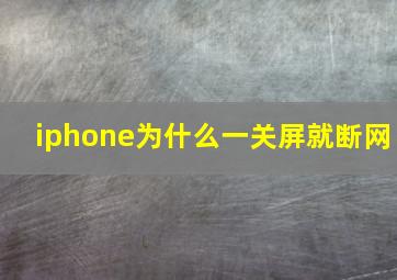 iphone为什么一关屏就断网