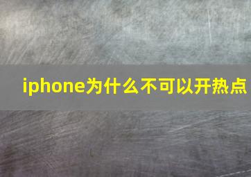 iphone为什么不可以开热点