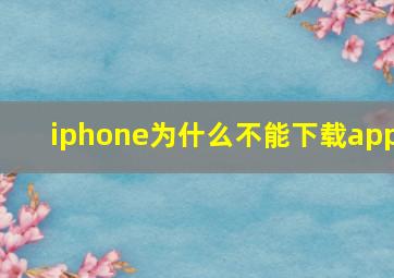 iphone为什么不能下载app