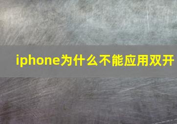 iphone为什么不能应用双开