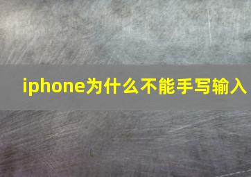 iphone为什么不能手写输入