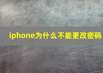 iphone为什么不能更改密码