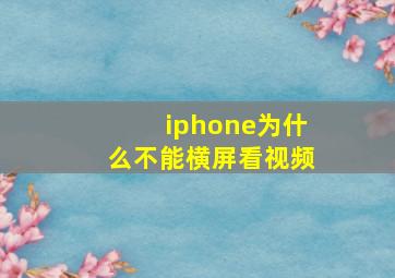 iphone为什么不能横屏看视频