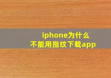 iphone为什么不能用指纹下载app