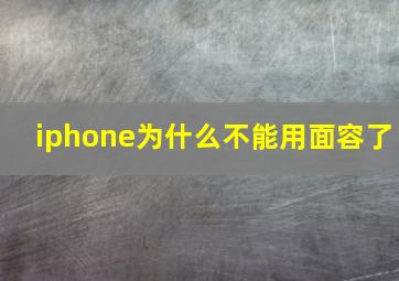 iphone为什么不能用面容了