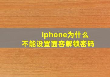 iphone为什么不能设置面容解锁密码