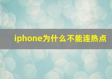 iphone为什么不能连热点