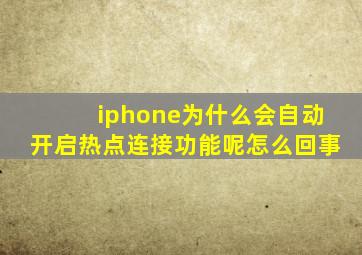 iphone为什么会自动开启热点连接功能呢怎么回事