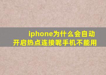 iphone为什么会自动开启热点连接呢手机不能用