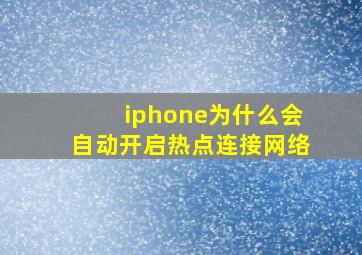 iphone为什么会自动开启热点连接网络