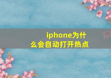 iphone为什么会自动打开热点