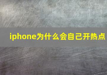 iphone为什么会自己开热点