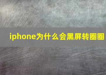 iphone为什么会黑屏转圈圈