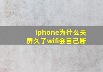 iphone为什么关屏久了wifi会自己断