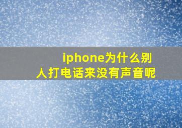 iphone为什么别人打电话来没有声音呢