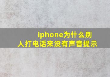 iphone为什么别人打电话来没有声音提示