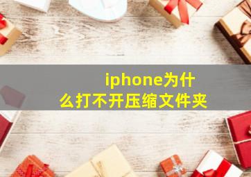 iphone为什么打不开压缩文件夹