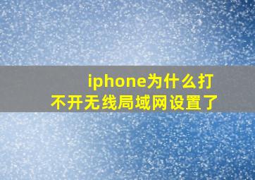 iphone为什么打不开无线局域网设置了