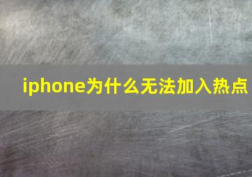 iphone为什么无法加入热点