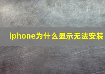 iphone为什么显示无法安装