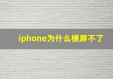 iphone为什么横屏不了