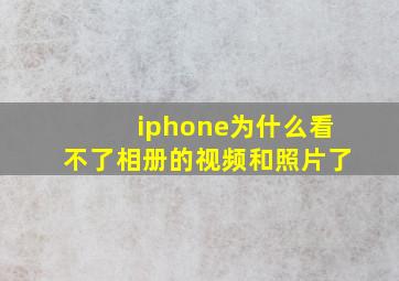 iphone为什么看不了相册的视频和照片了