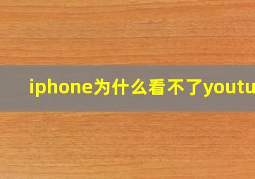 iphone为什么看不了youtube