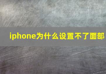 iphone为什么设置不了面部