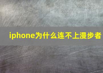 iphone为什么连不上漫步者